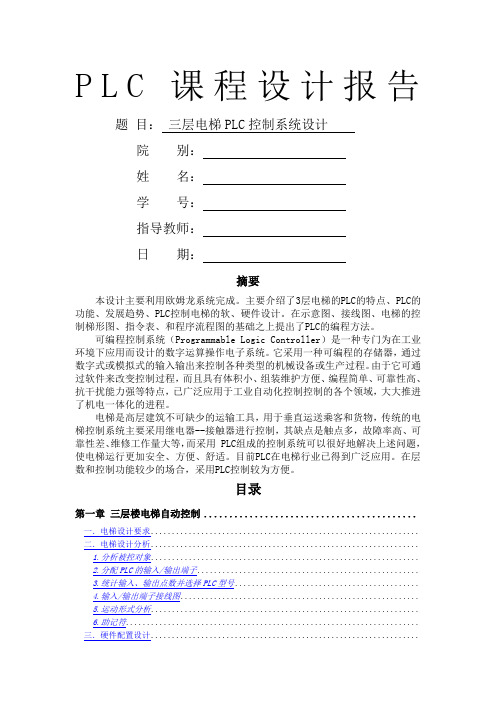 三层电梯PLC控制系统设计报告