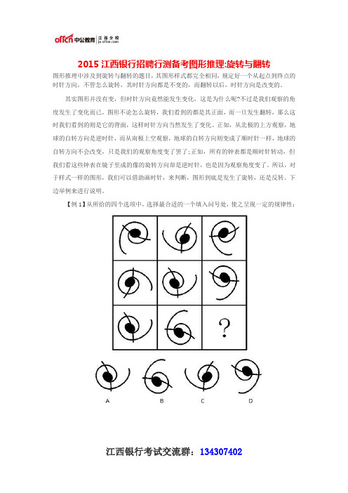 2015江西银行招聘行测备考图形推理旋转与翻转