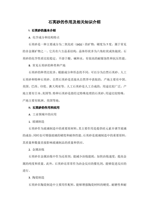 石英砂的作用及相关知识介绍