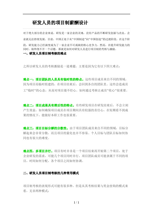 研发人员的项目制薪酬设计