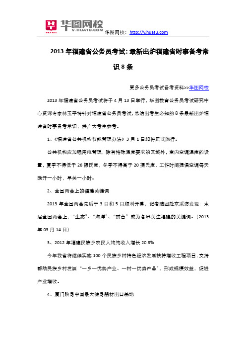 2013年福建省公务员考试：最新出炉福建省时事备考常识8条