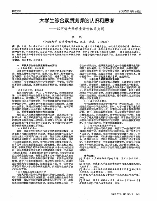 大学生综合素质测评的认识和思考——以河海大学学生评价体系为例