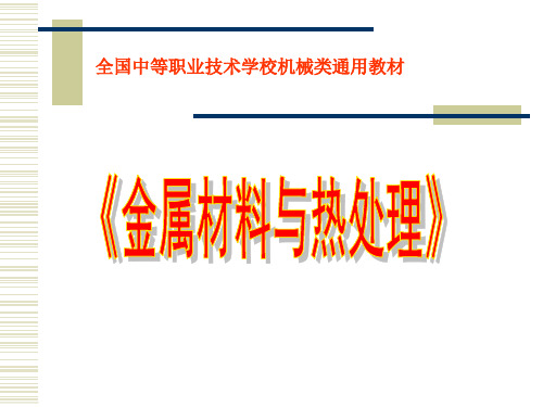 《金属材料与热处理》第六章至第七章