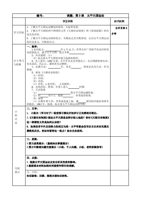 部编版历史第3课太平天国运动教学案