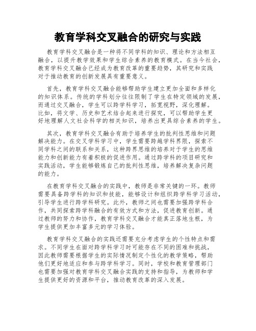 教育学科交叉融合的研究与实践