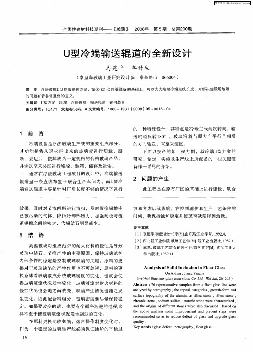 U型冷端输送辊道的全新设计