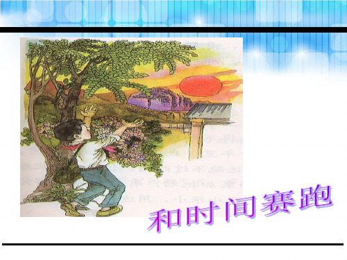 三年级下册语文课件-5.和时间赛跑_鄂教版 (共21张PPT)