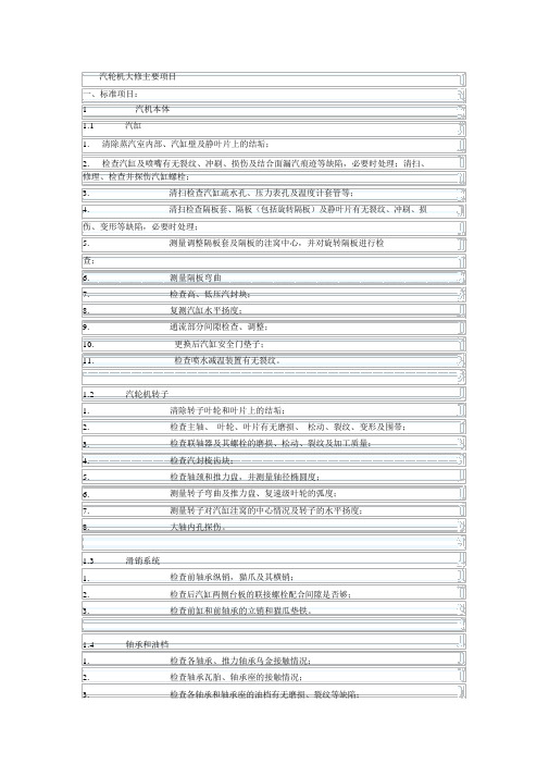 汽轮机大修主要项目