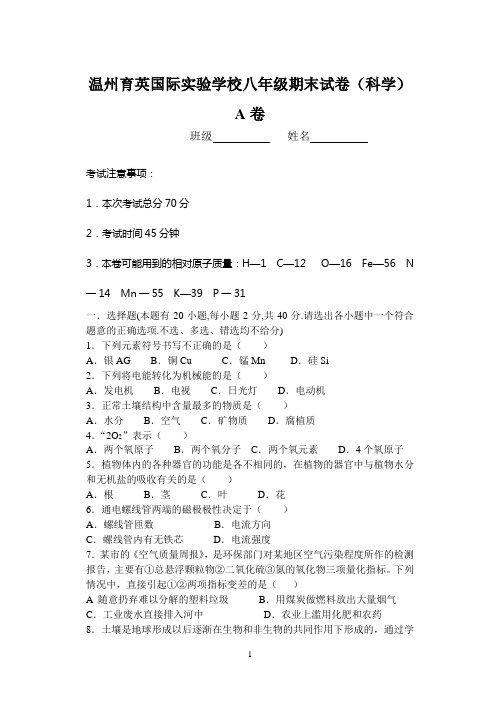 温州育英国际实验学校八年级期末试卷(科学)A卷