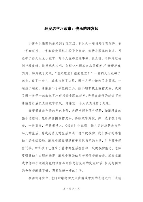 理发店学习故事：快乐的理发师