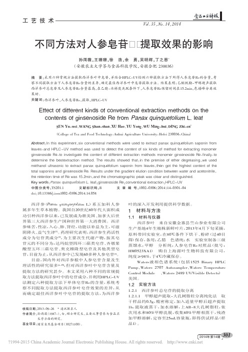 不同方法对人参皂苷Re提取效果的影响_孙雨薇