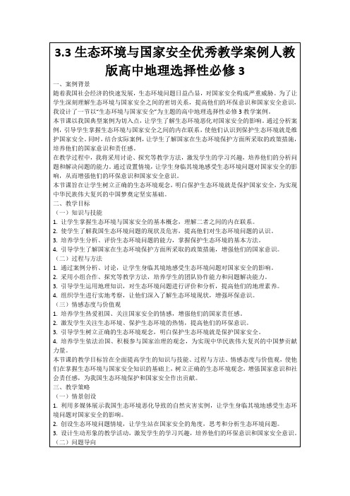 3.3生态环境与国家安全优秀教学案例人教版高中地理选择性必修3