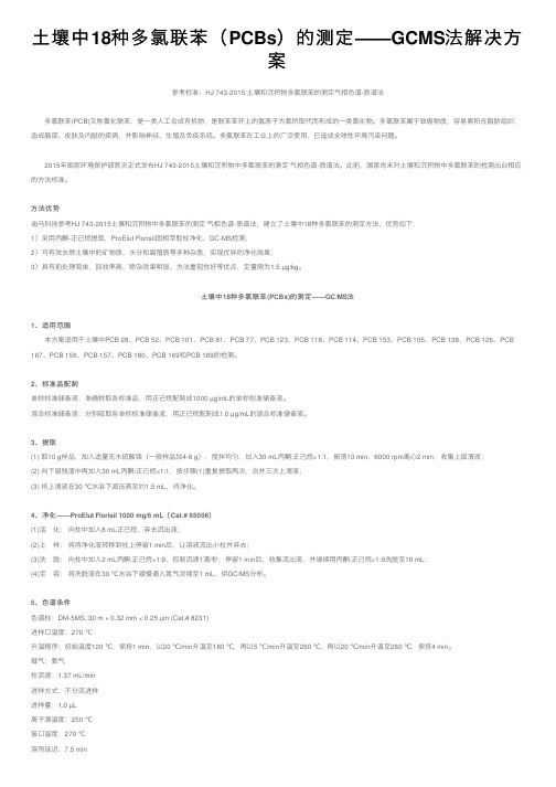 土壤中18种多氯联苯（PCBs）的测定——GCMS法解决方案