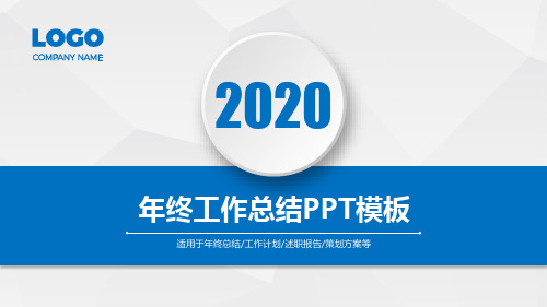 2020年终工作总结PPT模板