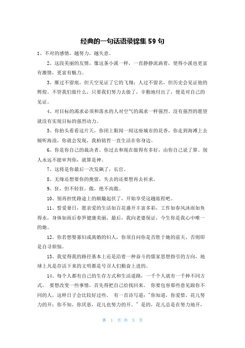 经典的一句话语录锦集59句