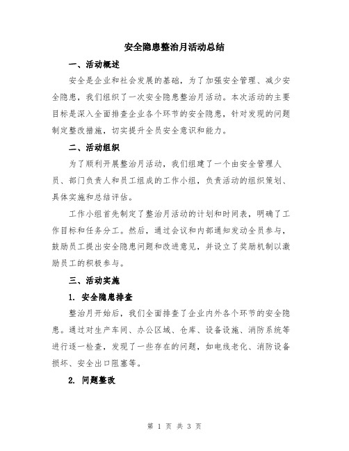 安全隐患整治月活动总结