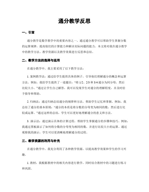 通分教学反思