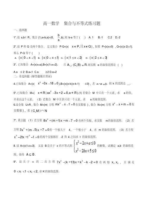 高一数学集合与不等式练习题