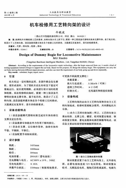 机车检修用工艺转向架的设计