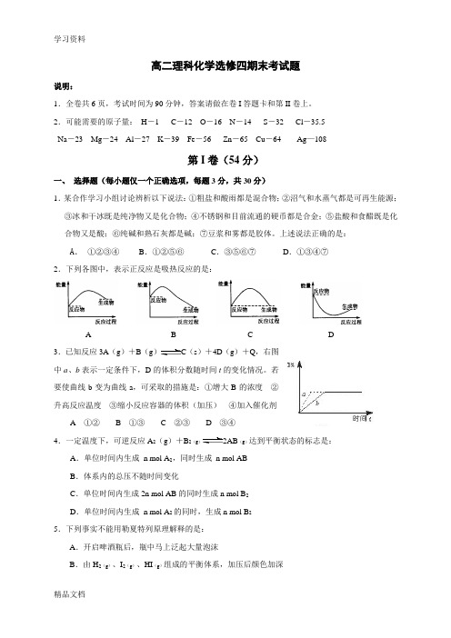 最新高中化学 选修4期末测试卷复习课程