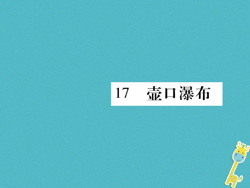 部编版八下语文17《壶口瀑布》导学案课件完美版