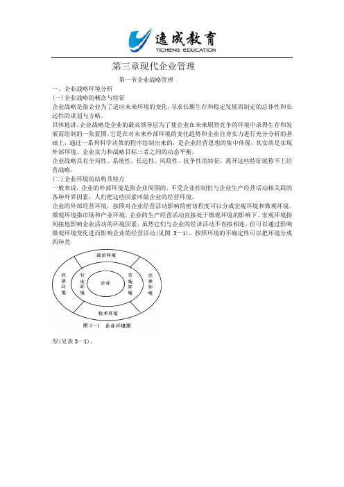 人力资源管理师基础知识教材第三章：现代企业管理