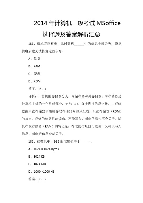 2014年计算机一级考试MSoffice选择题及答案解析汇总