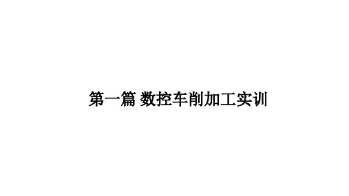 数控加工实训课件完整版