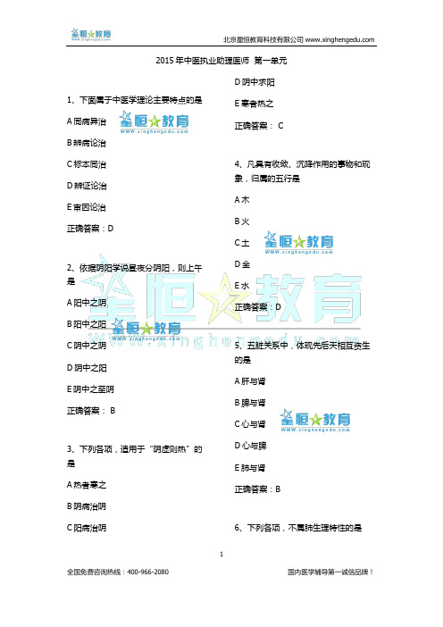 2015年中医助理(第一单元)真题答案