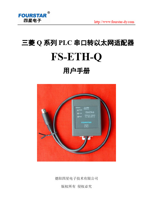 四星电子 三菱 Q 系列 PLC 串口转以太网适配器 FS-ETH-Q 用户手册说明书