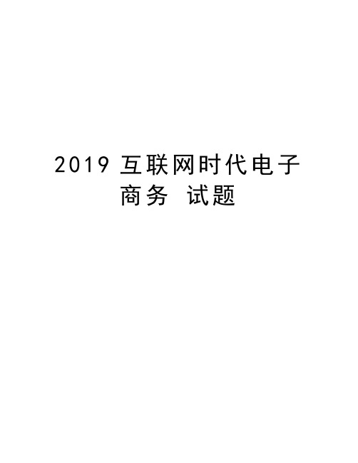 2019互联网时代电子商务 试题讲课教案