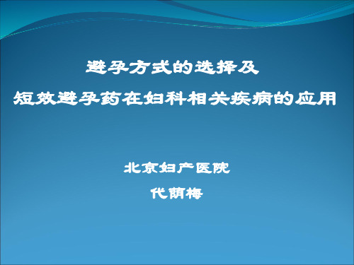 避孕药选择与在妇科的治疗