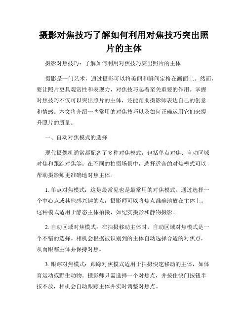 摄影对焦技巧了解如何利用对焦技巧突出照片的主体