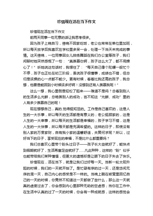 珍惜现在活在当下作文