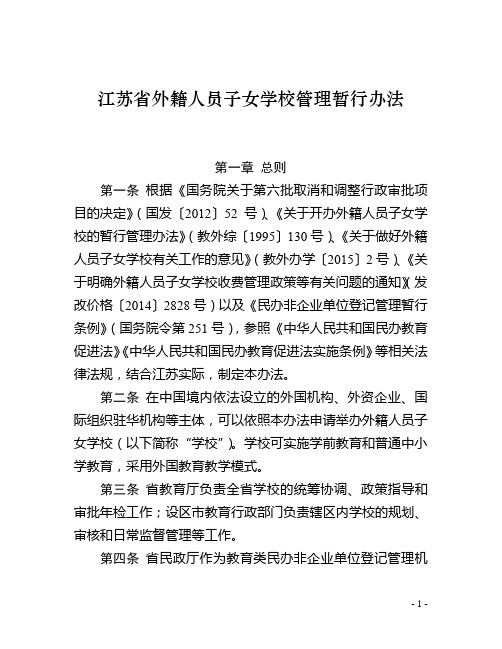 江苏省外籍人员子女学校管理暂行办法