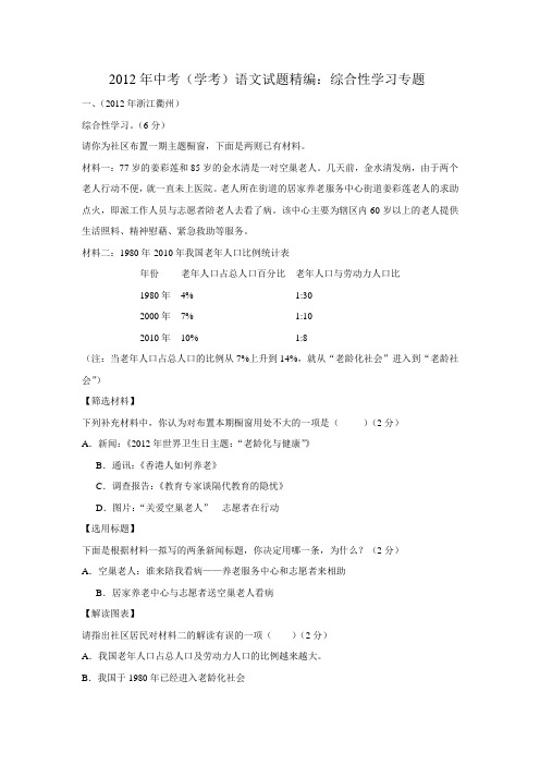 2012年中考语文试卷分类汇编：综合性学习专题