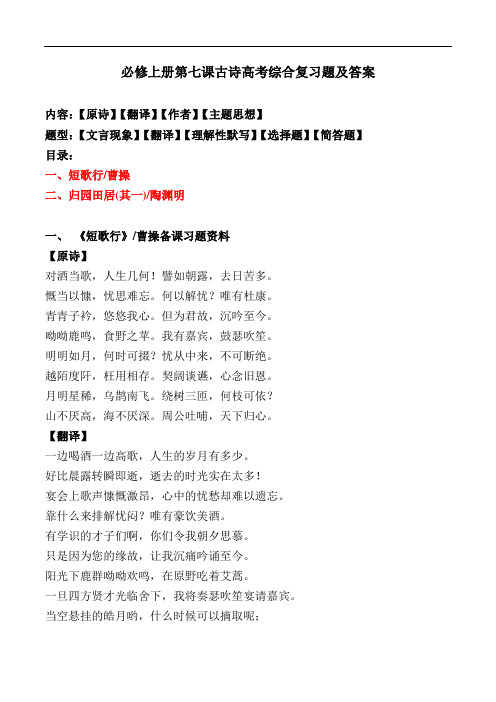 《短歌行、归园田居其一》高考综合复习题及答案【部编版高一必修上册】