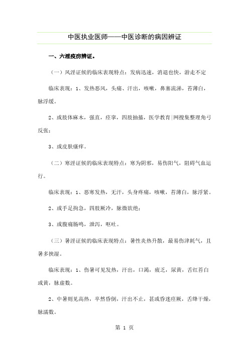 中医执业医师——中医诊断的病因辨证-3页精选文档