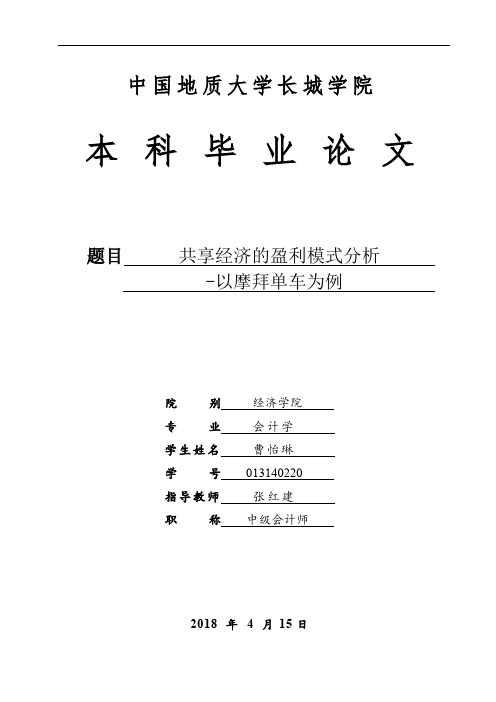 共享经济的盈利模式分析-以摩拜单车为例