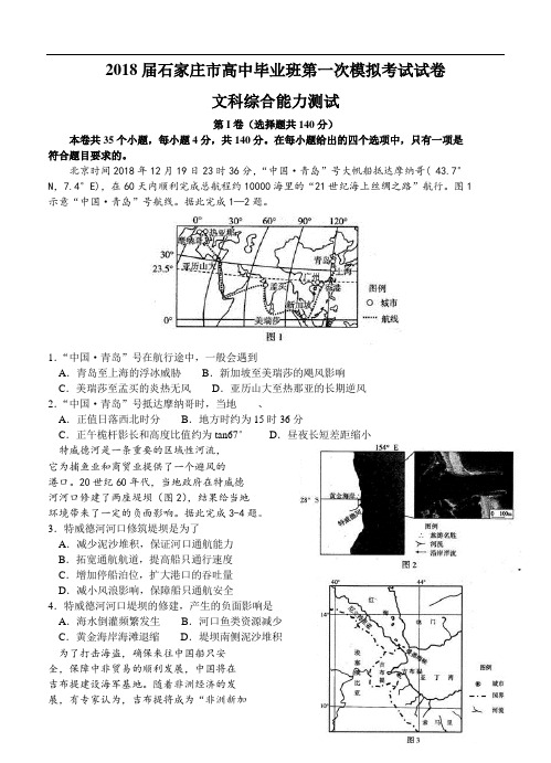 河北省石家庄市2018届高三第一次模拟考试文科综合试题及答 精品