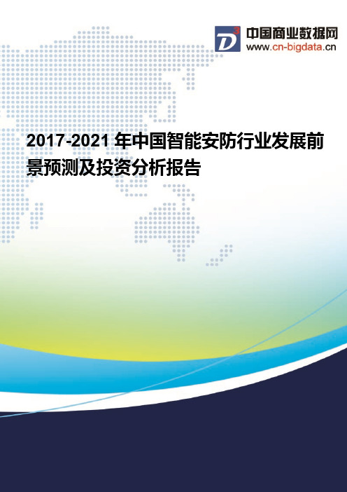 2017-2021年中国智能安防行业发展前景预测及投资分析报告