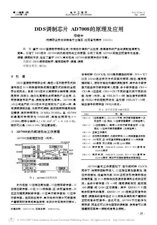 DDS调制芯片AD7008的原理