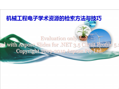 机械工程文献检索方法技巧