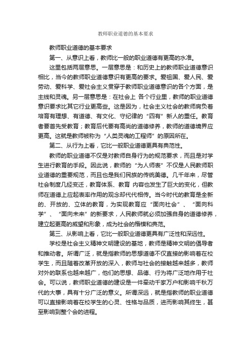 教师职业道德的基本要求_职业道德