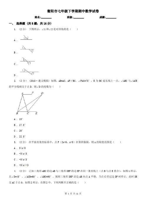 衡阳市七年级下学期期中数学试卷