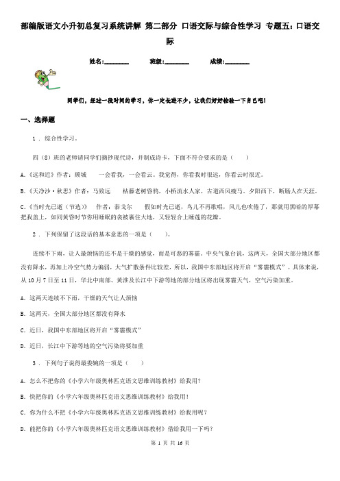 部编版语文小升初总复习系统讲解 第二部分 口语交际与综合性学习 专题五：口语交际