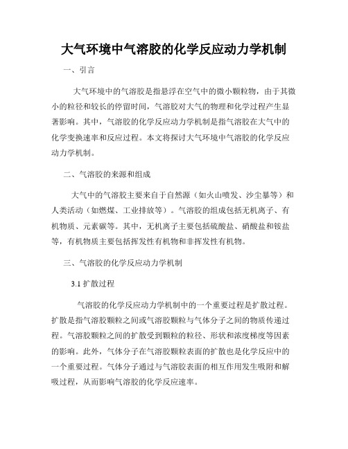 大气环境中气溶胶的化学反应动力学机制