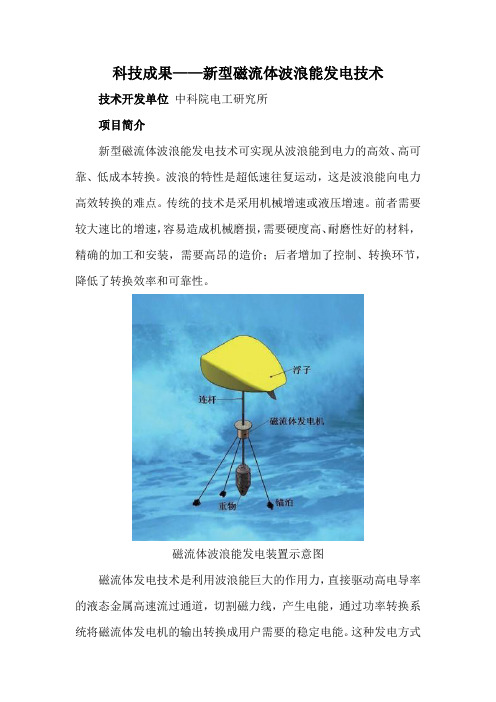 科技成果——新型磁流体波浪能发电技术