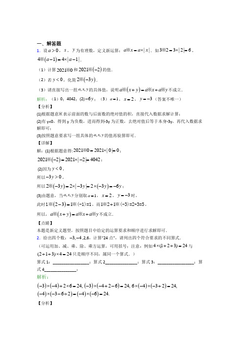 七年级数学上册第一单元《有理数》-解答题专项经典练习题(含解析)(2)