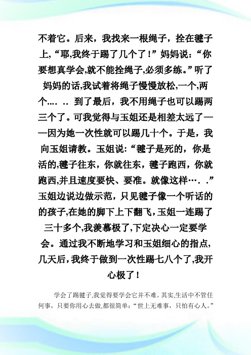 我学会了踢毽子小学四年级作文450字.doc